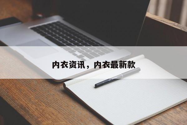 内衣资讯，内衣最新款-第1张图片