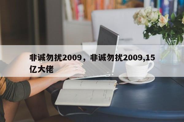 非诚勿扰2009，非诚勿扰2009,15亿大佬-第1张图片