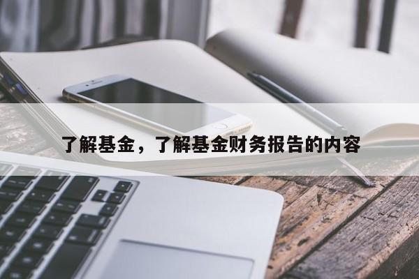 了解基金，了解基金财务报告的内容-第1张图片