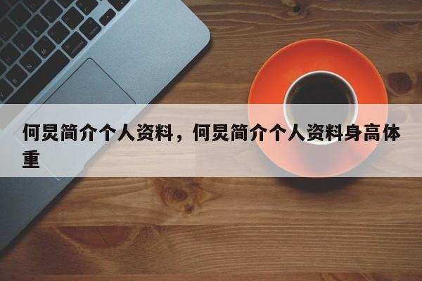 何炅简介个人资料，何炅简介个人资料身高体重-第1张图片