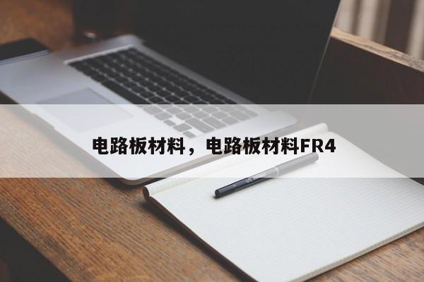 电路板材料，电路板材料FR4-第1张图片