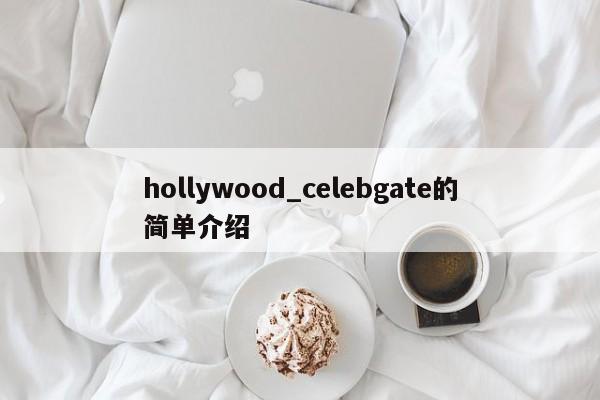 hollywood_celebgate的简单介绍-第1张图片