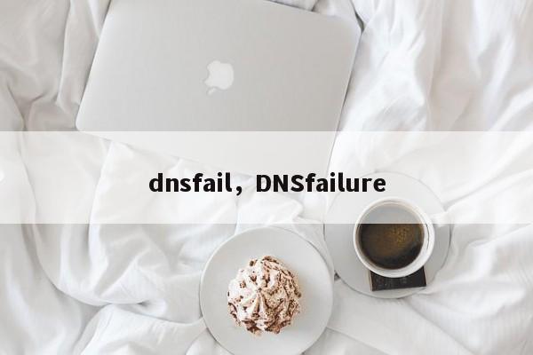 dnsfail，DNSfailure-第1张图片