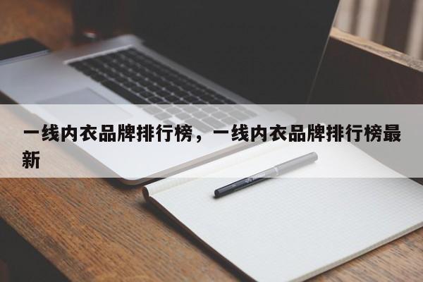 一线内衣品牌排行榜，一线内衣品牌排行榜最新-第1张图片