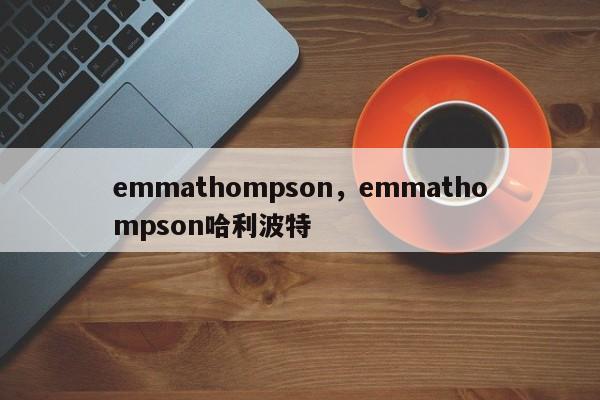 emmathompson，emmathompson哈利波特-第1张图片