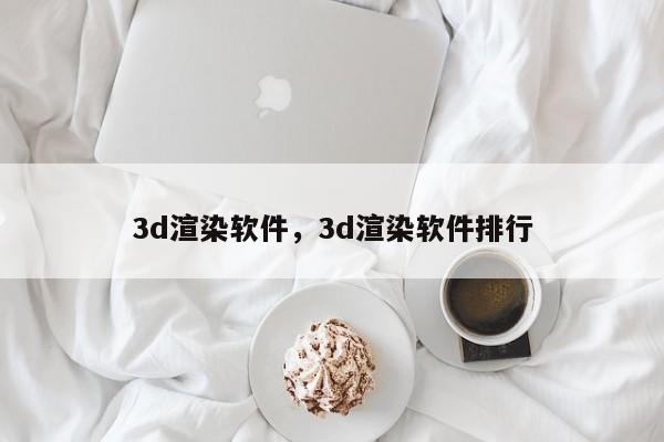 3d渲染软件，3d渲染软件排行-第1张图片