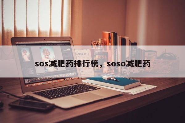 sos减肥药排行榜，soso减肥药-第1张图片