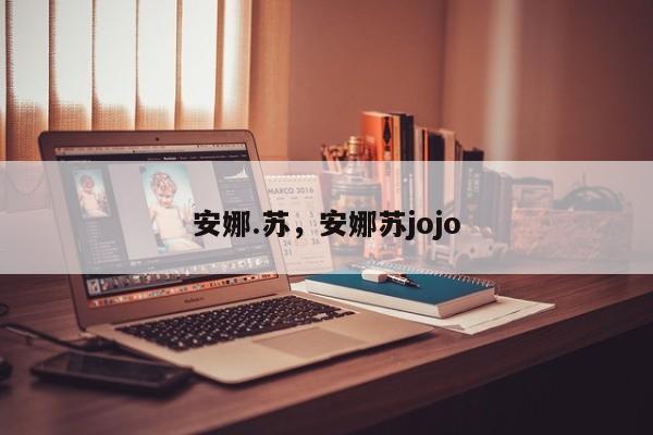 安娜.苏，安娜苏jojo-第1张图片