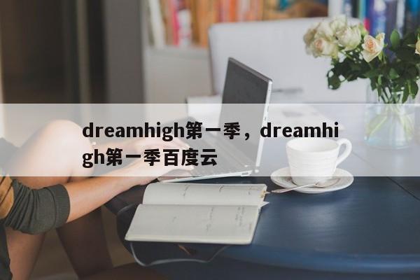 dreamhigh第一季，dreamhigh第一季百度云-第1张图片