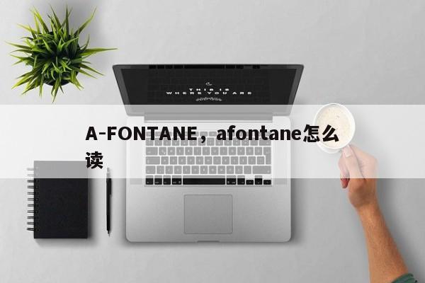 A-FONTANE，afontane怎么读-第1张图片