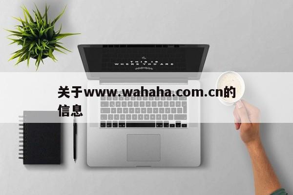 关于www.wahaha.com.cn的信息-第1张图片