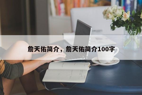 詹天佑简介，詹天佑简介100字-第1张图片