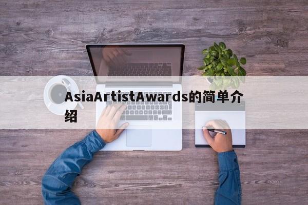 AsiaArtistAwards的简单介绍-第1张图片