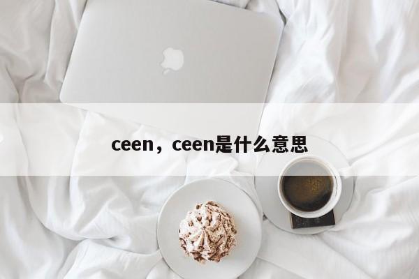 ceen，ceen是什么意思-第1张图片