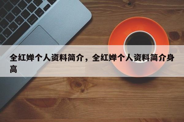 全红婵个人资料简介，全红婵个人资料简介身高-第1张图片