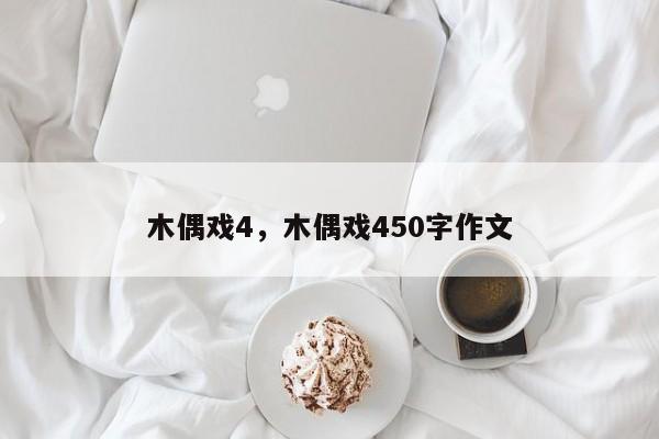 木偶戏4，木偶戏450字作文-第1张图片