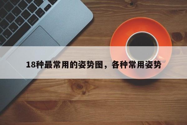 18种最常用的姿势图，各种常用姿势-第1张图片