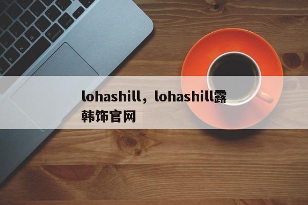 lohashill，lohashill露韩饰官网-第1张图片