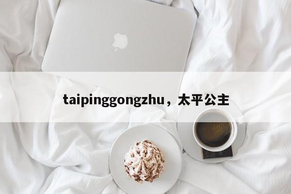 taipinggongzhu，太平公主-第1张图片