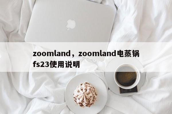 zoomland，zoomland电蒸锅fs23使用说明-第1张图片