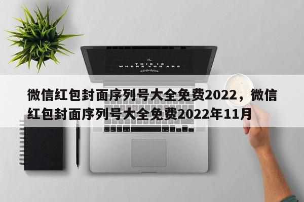 微信红包封面序列号大全免费2022，微信红包封面序列号大全免费2022年11月-第1张图片