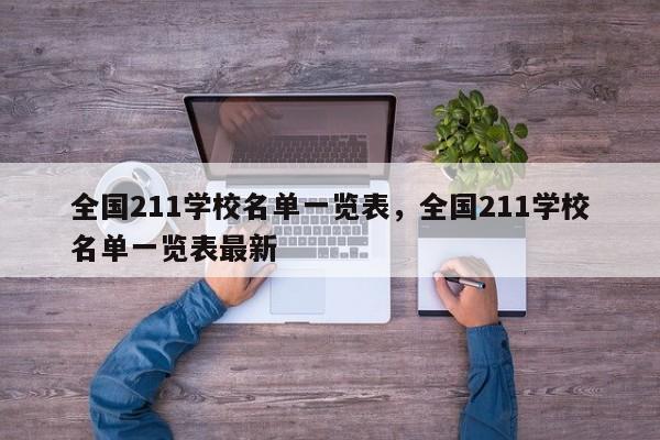 全国211学校名单一览表，全国211学校名单一览表最新-第1张图片