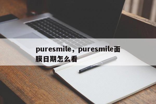 puresmile，puresmile面膜日期怎么看-第1张图片