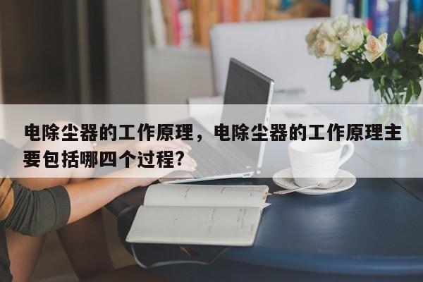 电除尘器的工作原理，电除尘器的工作原理主要包括哪四个过程?-第1张图片