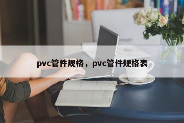 pvc管件规格，pvc管件规格表-第1张图片