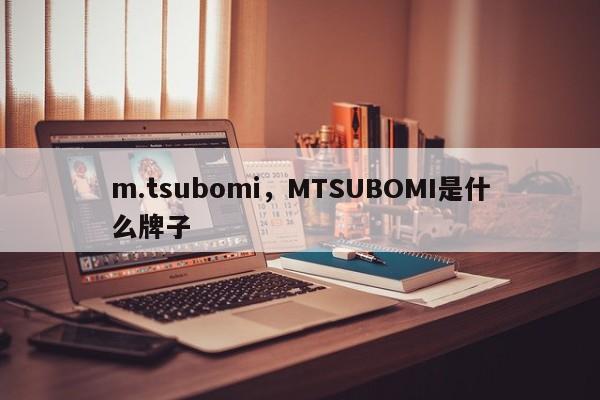 m.tsubomi，MTSUBOMI是什么牌子-第1张图片