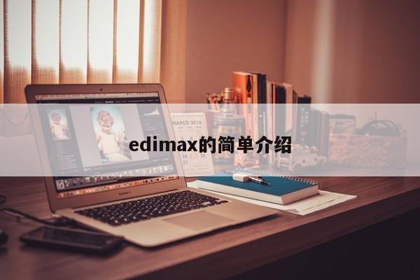 edimax的简单介绍-第1张图片