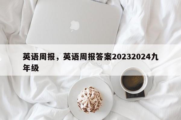 英语周报，英语周报答案20232024九年级-第1张图片