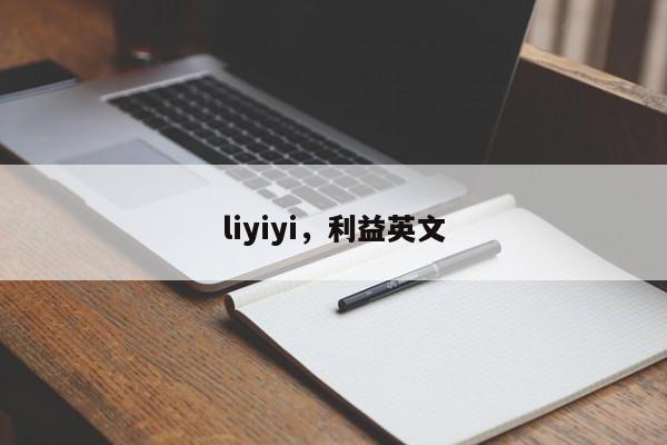 liyiyi，利益英文-第1张图片