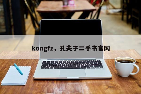 kongfz，孔夫子二手书官网-第1张图片