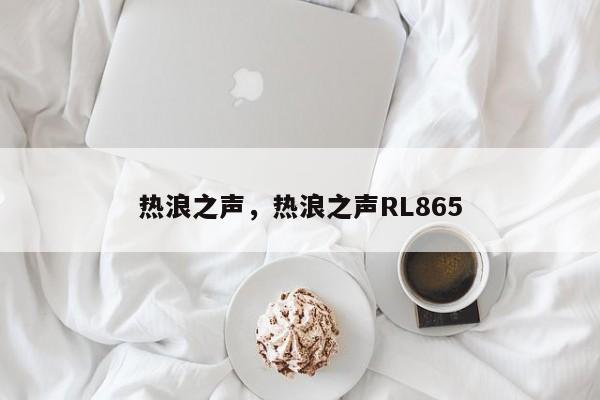 热浪之声，热浪之声RL865-第1张图片