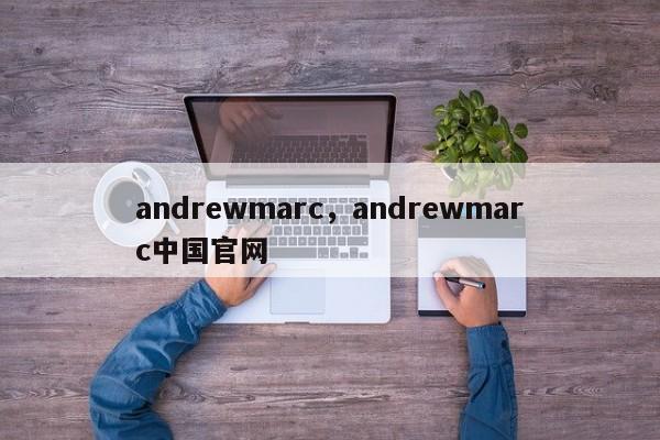 andrewmarc，andrewmarc中国官网-第1张图片