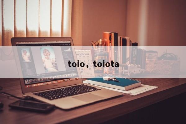 toio，toiota-第1张图片