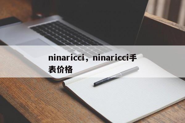 ninaricci，ninaricci手表价格-第1张图片