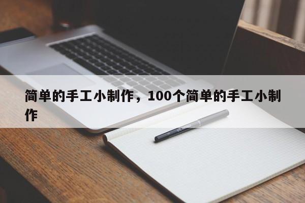 简单的手工小制作，100个简单的手工小制作-第1张图片