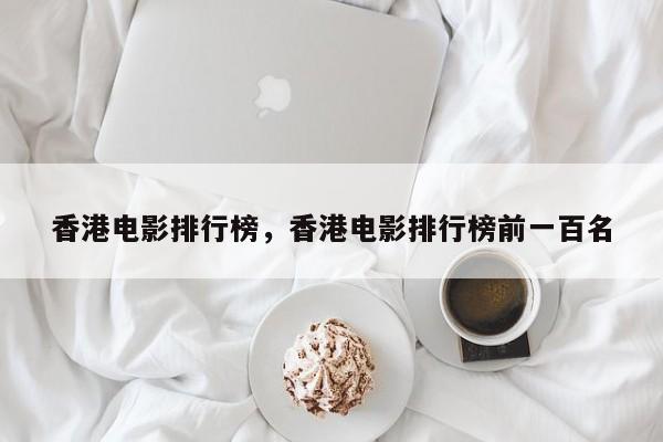 香港电影排行榜，香港电影排行榜前一百名-第1张图片