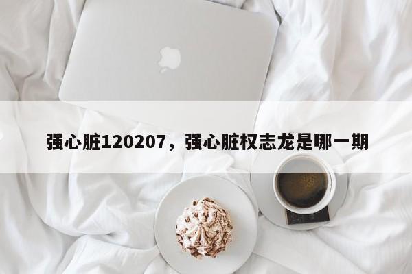 强心脏120207，强心脏权志龙是哪一期-第1张图片