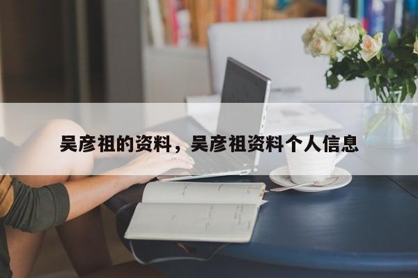 吴彦祖的资料，吴彦祖资料个人信息-第1张图片