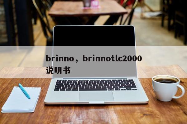 brinno，brinnotlc2000说明书-第1张图片