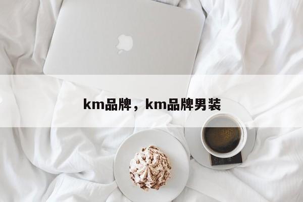 km品牌，km品牌男装-第1张图片