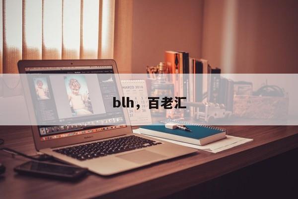 blh，百老汇-第1张图片