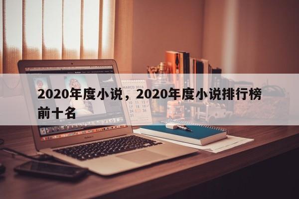 2020年度小说，2020年度小说排行榜前十名-第1张图片