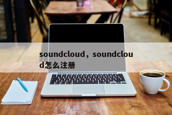 soundcloud，soundcloud怎么注册-第1张图片