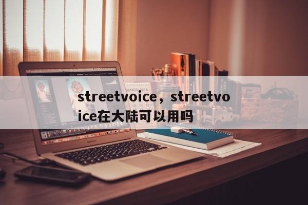 streetvoice，streetvoice在大陆可以用吗-第1张图片