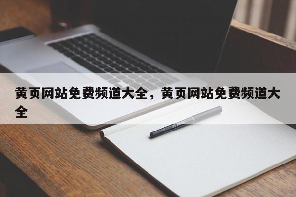 黄页网站免费频道大全，黄页网站免费频道大全-第1张图片