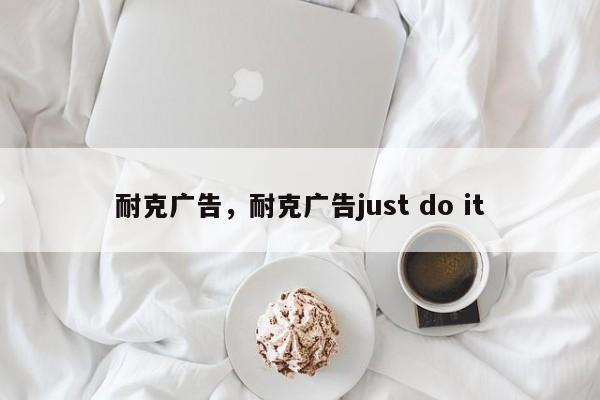 耐克广告，耐克广告just do it-第1张图片